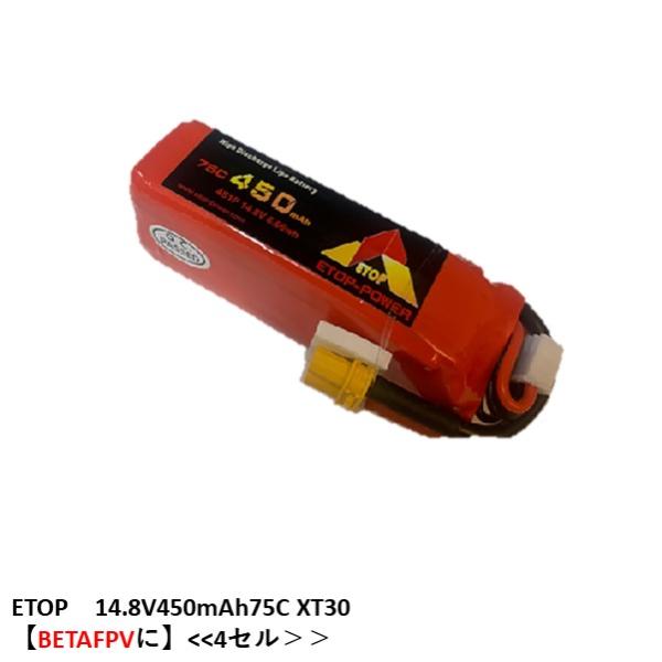 ETOP　14.8V450mAh75C XT30【BETAFPVに】(４セル)　アクセサリーパーツ　...