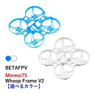BETAFPV　Meteor75 Whoop Frame 【V2】【選べるカラー】小型　ドローン用　レース 16390｜airstage