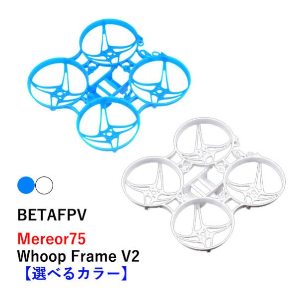 BETAFPV　Meteor75 Whoop Frame 【V2】【選べるカラー】小型　ドローン用　...