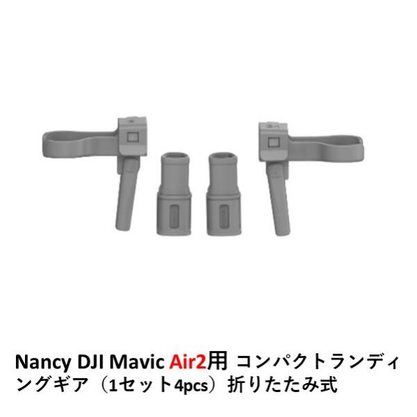 Nancy DJI Mavic Air2用 コンパクトランディングギア（1セット4pcs）折りたたみ...