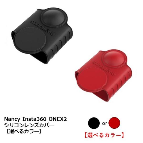 Nancy Insta360 ONEX2 シリコンレンズカバー【選べるカラー】【OUTLET SAL...