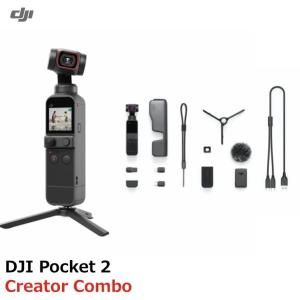 DJI Pocket 2 Creator Combo ポケットクリエイター　コンボ　4K　カメラ　3軸　ジンバル　スタビライザー 　送料無料 Osmo Pocket新商品 10/31発売