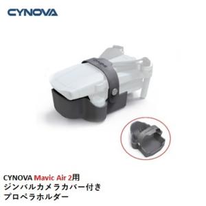CYNOVA Mavic Air 2用 ジンバルカメラカバー付き　プロペラホルダー　17061