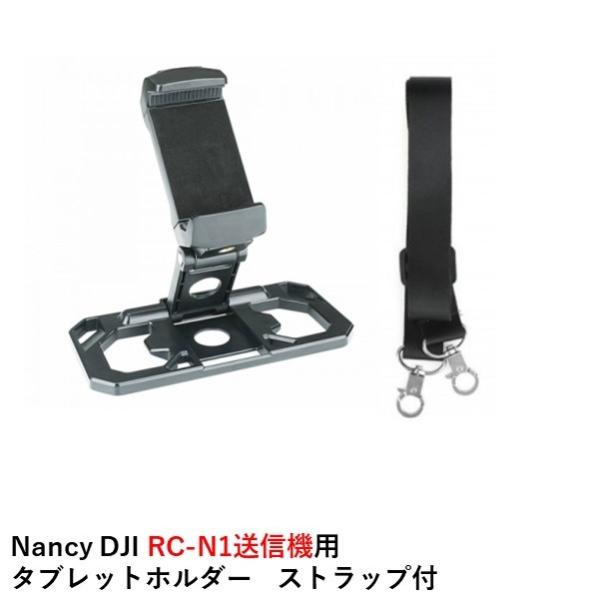 Nancy DJI RC-N1送信機用 タブレットホルダー　ストラップ付【Mavic 3/MINI ...