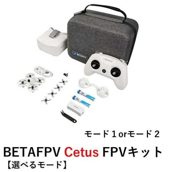 【訳あり】BETAFPV Cetus FPVキット【ドローン・送信機（認証取得済）・ゴーグル・ケース...