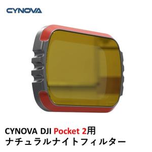 CYNOVA DJI Pocket 2用 ナチュラルナイトフィルター　17249｜airstage