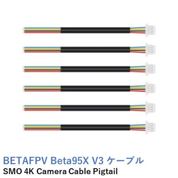 BETAFPV Beta95X V3 SMO 4Kカメラ ケーブルピグテール SMO 4K Came...