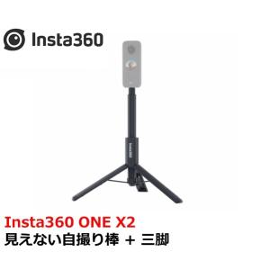 Insta360 ONE X2 見えない自撮り棒 + 三脚