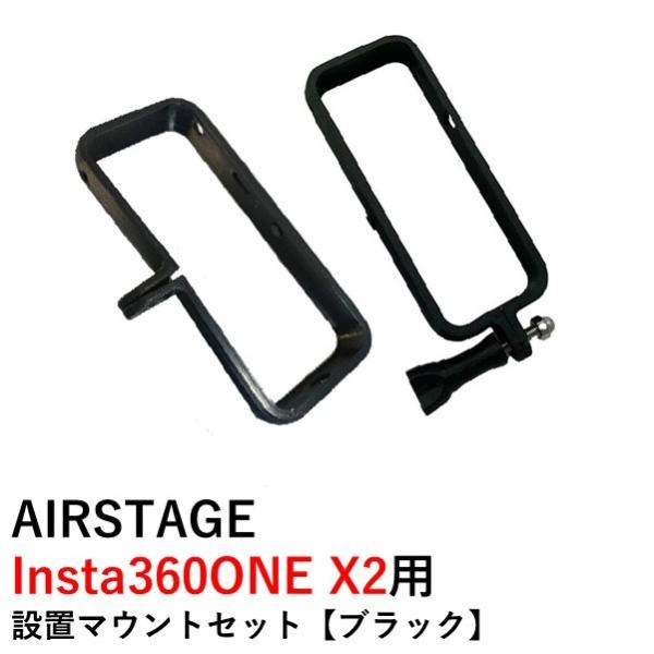 AIRSTAGE Insta360ONE X2用　設置マウントセット【ブラック】　17452