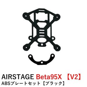 AIRSTAGE Beta95X 【V2】 ABSプレートセット【ブラック】｜airstage