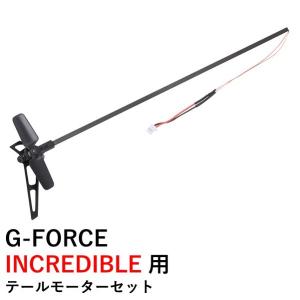 G-FORCE INCREDIBLE 用 テールモーターセット　17486 ジーフォース ラジコンヘリ｜airstage