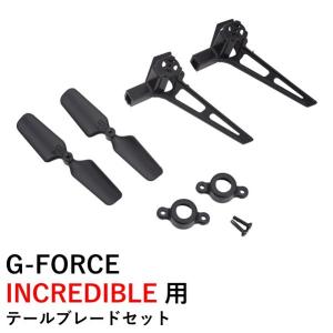 G-FORCE INCREDIBLE 用 テールブレードセット 17487 ジーフォース ラジコンヘリ