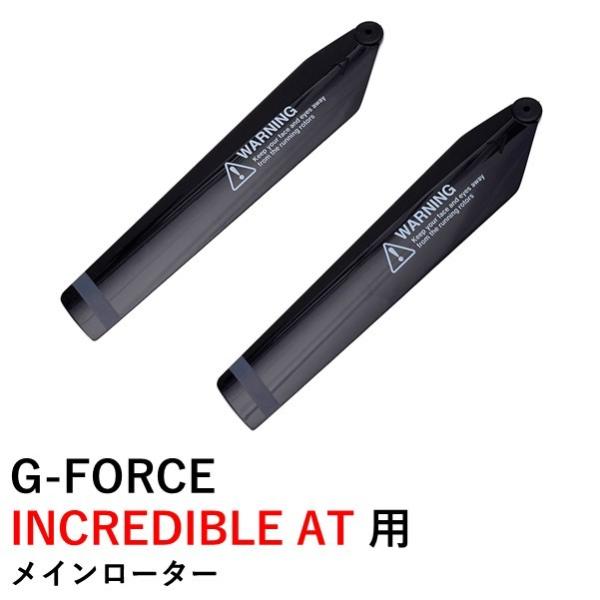 G-FORCE INCREDIBLE AT 用 メインローター　17489 ジーフォース ラジコンヘ...