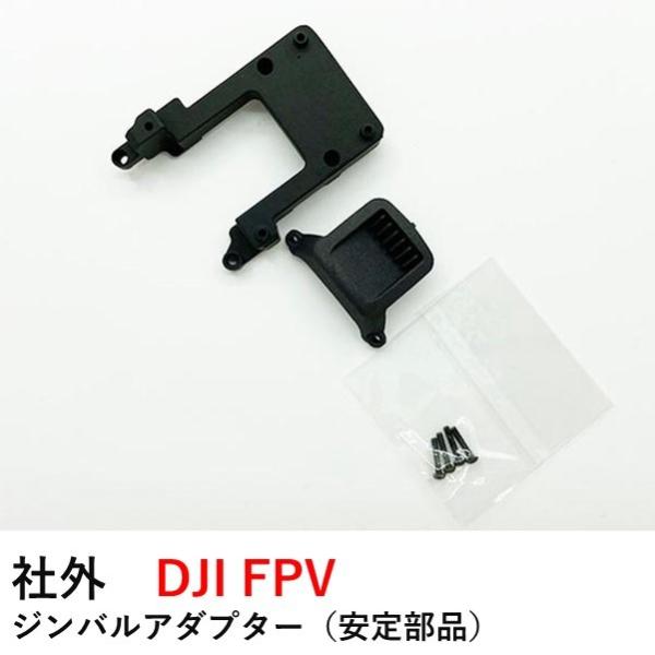 社外　DJI FPV 　ジンバルアダプター　（安定部品）