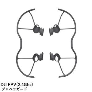 【TIMESALE】DJI FPV(2.4Ghz) SPOP13 プロペラガード