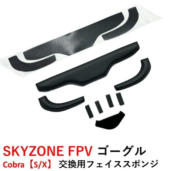 SKYZONE FPV ゴーグル　Cobra【S/X】 交換用フェイススポンジ
