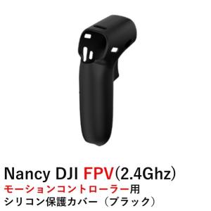 Nancy DJI FPV(2.4Ghz)   モーションコントローラー用　シリコン保護カバー（ブラック）　DJI FPV用　パーツ　アクセサリー　17711｜airstage