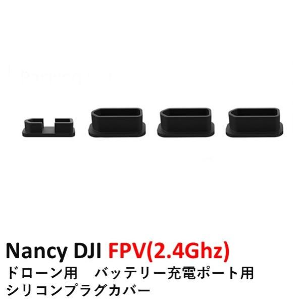 Nancy DJI FPV(2.4Ghz)   ドローン用　バッテリー充電ポート用　シリコンプラグカ...