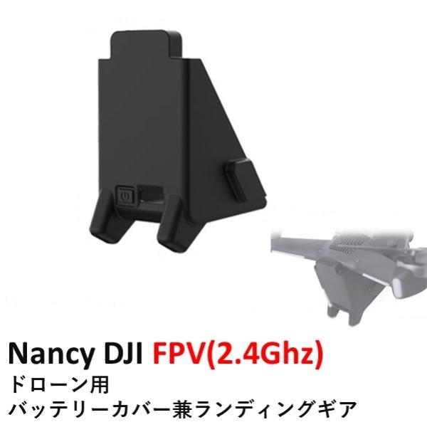 Nancy DJI FPV(2.4Ghz)   ドローン用　バッテリーカバー兼ランディングギア　17...