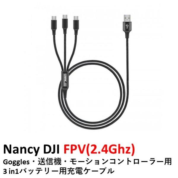 Nancy DJI FPV(2.4Ghz)   Goggles・送信機・モーションコントローラー用　...