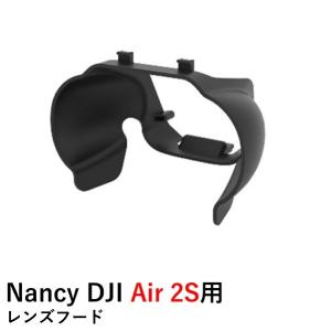 Nancy DJI Air 2S用 レンズフード (Mavic AIR2にも)｜airstage