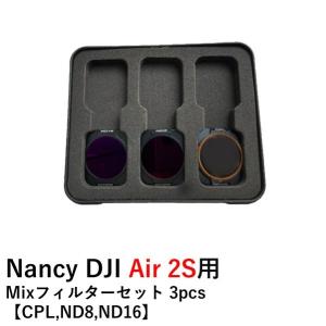 【TIMESALE】Nancy DJI Air 2S用  Mixフィルターセット 3pcs 【CPL,ND8,ND16】｜airstage