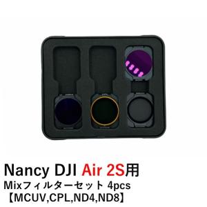 Nancy DJI Air 2S用  Mixフィルターセット 4pcs 【MCUV,CPL,ND4,ND8】｜airstage