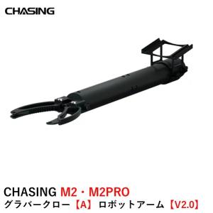 CHASING M2・M2PRO グラバークロー【A】 ロボットアーム【V2.0】【円形爪、堆積物サンプラー との組合せ拡張可能】｜airstage