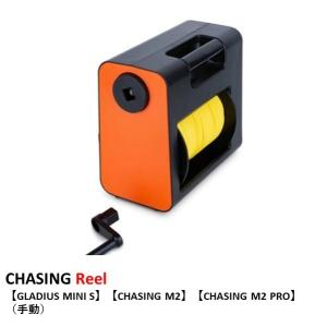 CHASING Reel 【GLADIUS MINI S】【CHASING M2】【CHASING M2 PRO】　（手動）