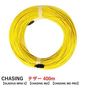 CHASING テザー 400m 【GLADIUS MINI S】【CHASING M2】【CHASING M2 PRO】