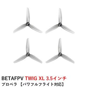 【TIMESALE】BETAFPV TWIG XL 3.5インチ プロペラ  HQ 3520 3-Blade Propellers (1.5mm Shaft)【パワフルフライト対応】｜airstage