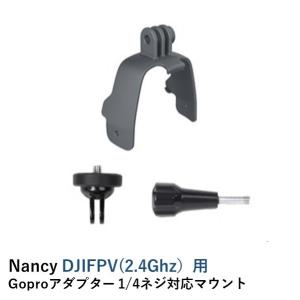 Nancy DJI FPV(2.4Ghz) ドローン用　Goproアダプター 1/4ネジ対応マウント