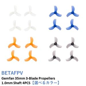 BETAFPV Meteor65 Pro  プロペラ Gemfan 35mm 3-Blade Propellers (1.0mm Shaft 4PCS)｜airstage