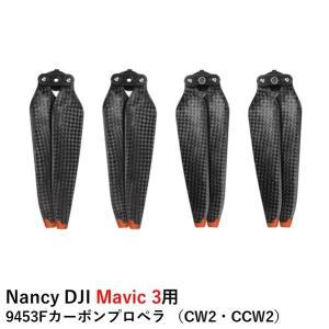 Nancy DJI Mavic 3シリーズ用 9453Fカーボンプロペラ （CW2・CCW2）【Mavic 3/Mavic 3 Classic/Mavic 3 Pro】｜airstage