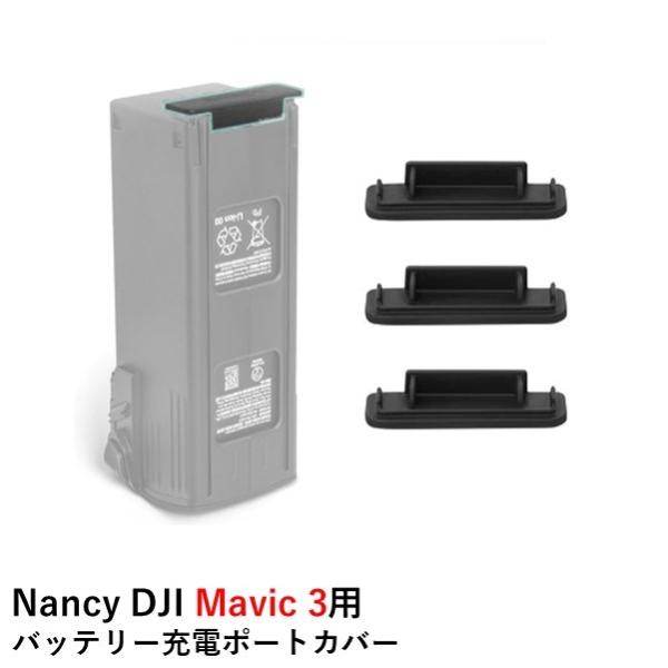 Nancy DJI Mavic 3シリーズ用 バッテリー充電ポートカバー