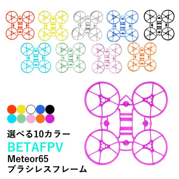 BETAFPV 65x HD フレーム　Meteor65　Brushless Whoop Frame...