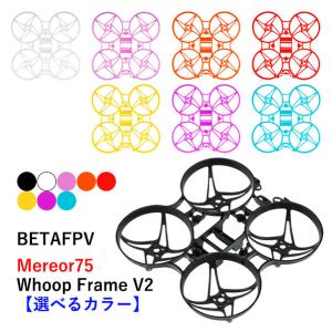 BETAFPV Meteor75 フレームキット 【選べるカラー】　小型　ドローン用　レース｜airstage