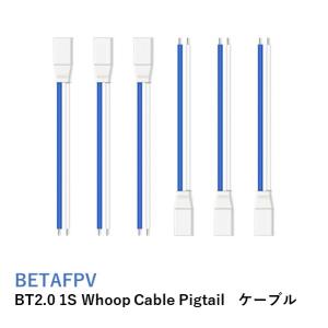 BETAFPV BT2.0 1S Whoop Cable Pigtail　ケーブル｜airstage