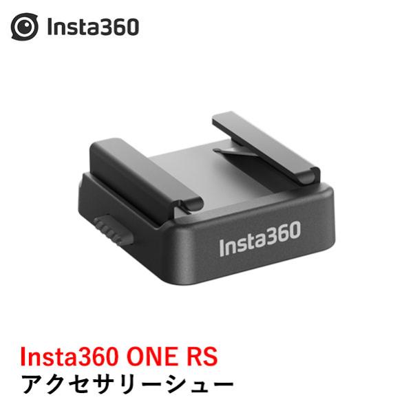 Insta360 ONE RS アクセサリーシュー国内正規品