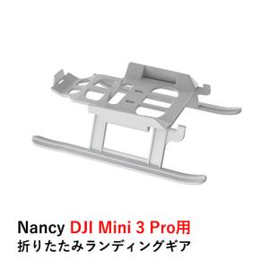 【TIMESALE】Nancy DJI Mini 3 Pro用 折りたたみランディングギア｜airstage