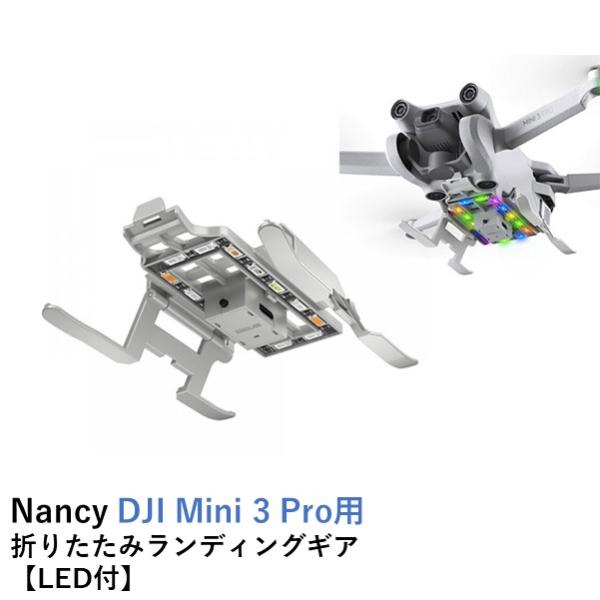 Nancy DJI Mini 3 Pro用 折りたたみランディングギア【LED付】