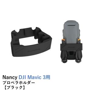 Nancy DJI Mavic 3シリーズ用 プロペラホルダー【ブラック】｜airstage