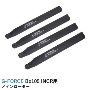 G-FORCE（ジーフォース） G-FORCE Bo105 INCR用 メインローター