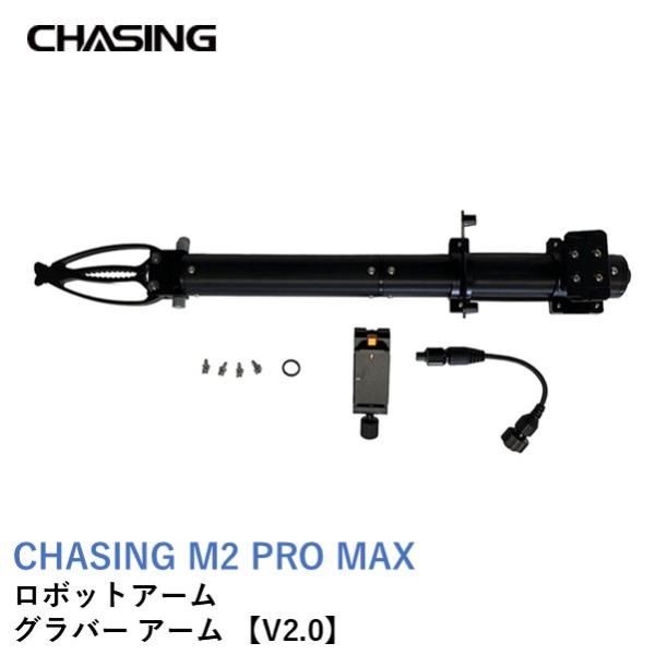 CHASING ロボットアーム グラバーアーム 【V2.0】【円形爪、堆積物サンプラー との組合せ拡...