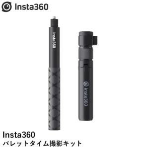 Insta360 バレットタイム撮影キット【X4】【X3】【ONE X2】【RS】（1インチ360度版は除く）国内正規品｜AIRSTAGE