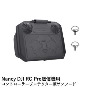 Nancy DJI RC Pro 送信機用 コントローラープロテクター＆サンフード｜airstage