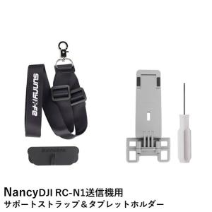 Nancy DJI RC-N1/RC-N2送信機用 サポートストラップ＆タブレットホルダー【Mini 4 Pro/Mini 3シリーズ/Mavic 3/MINI 2/AIR 2S/AIR 2/Mini 2 SE】｜airstage