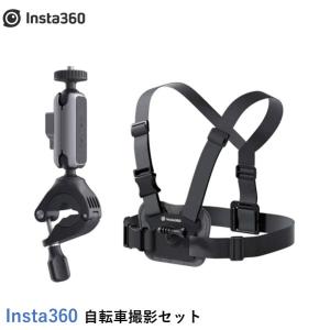 Insta360 自転車撮影セット【X4】【Ace Pro】【Ace】【GO3】【X3】【GO2】【ONE X2】【ONE RS】（RS1インチ360度版は除く）国内正規品｜AIRSTAGE