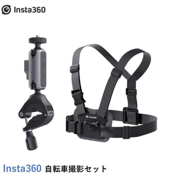 Insta360 自転車撮影セット【X4】【Ace Pro】【Ace】【GO3】【X3】【GO2】【...