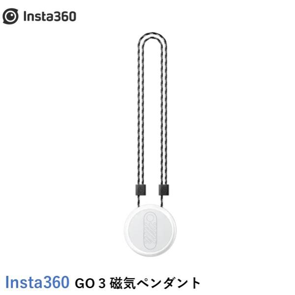 Insta360 GO 3 磁気ペンダント国内正規品